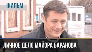 ▶️ Личное дело майора Баранова - Криминал, комедия | Фильмы и сериалы